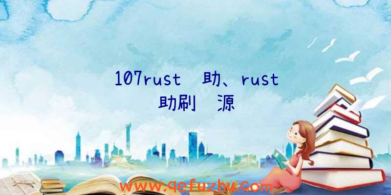 107rust辅助、rust辅助刷资源