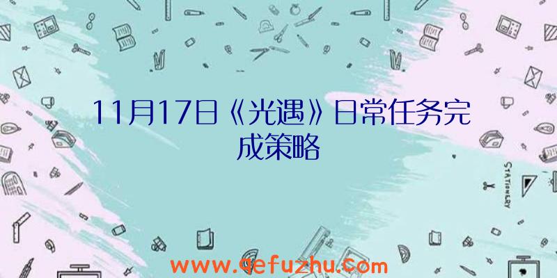 11月17日《光遇》日常任务完成策略