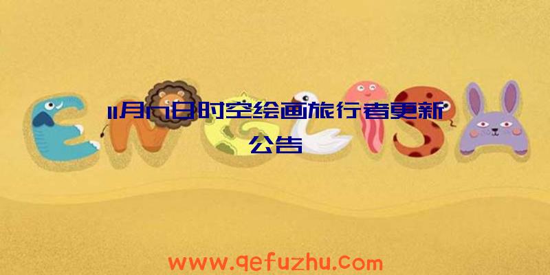 11月17日时空绘画旅行者更新公告