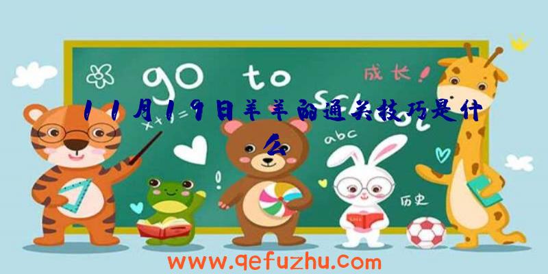 11月19日羊羊的通关技巧是什么？
