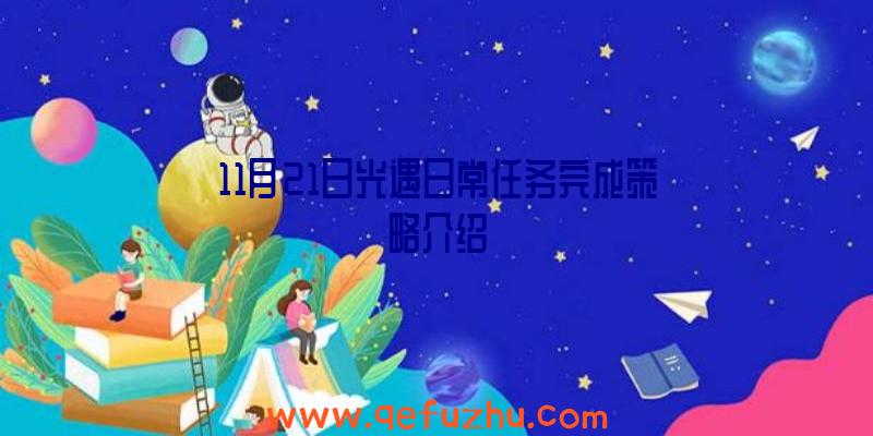 11月21日光遇日常任务完成策略介绍