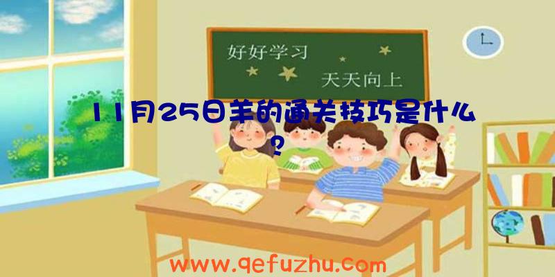 11月25日羊的通关技巧是什么？