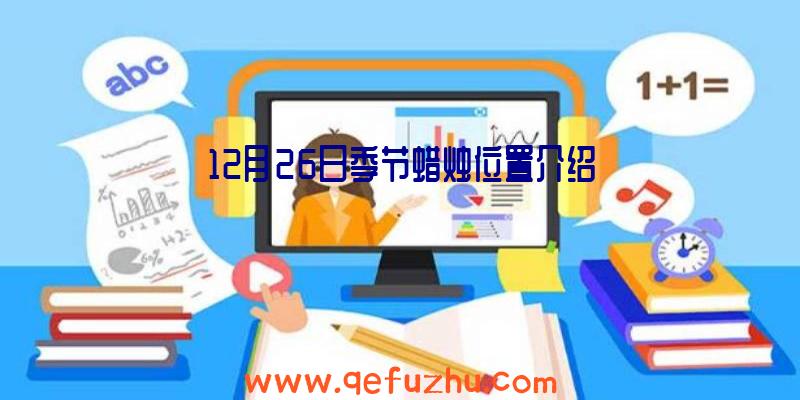 12月26日季节蜡烛位置介绍
