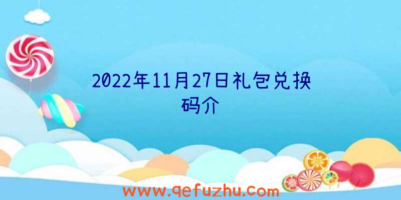2022年11月27日礼包兑换码介绍