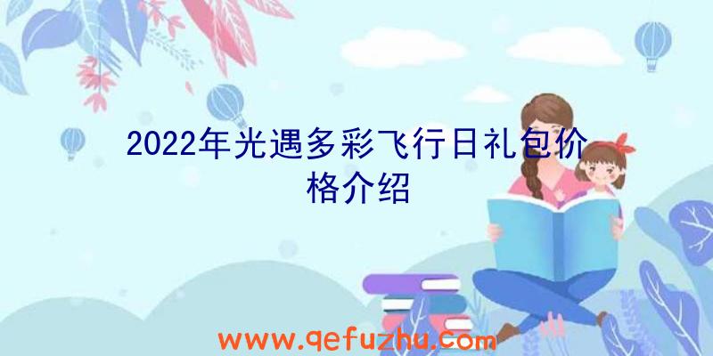 2022年光遇多彩飞行日礼包价格介绍