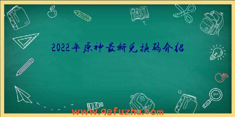 2022年原神最新兑换码介绍