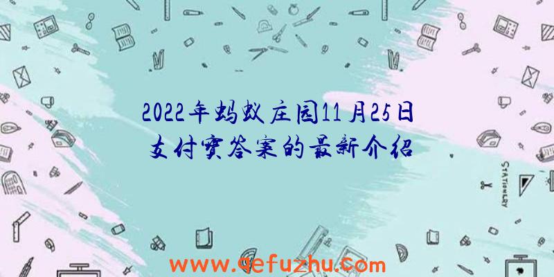 2022年蚂蚁庄园11月25日支付宝答案的最新介绍