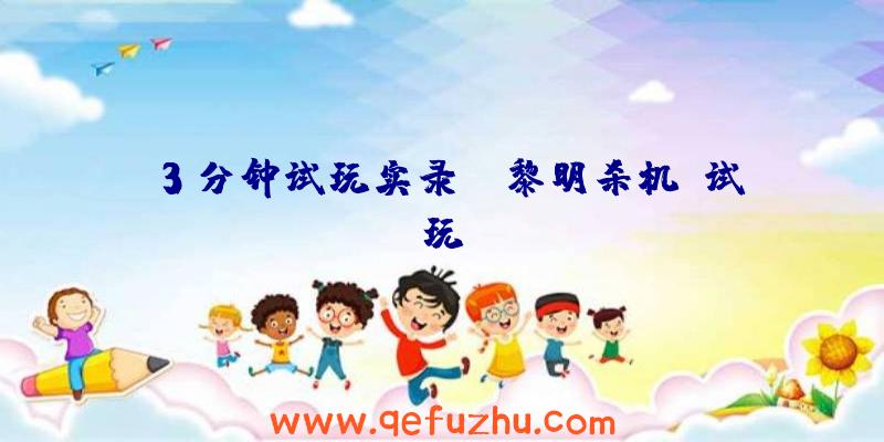3分钟试玩实录：《黎明杀机》试玩