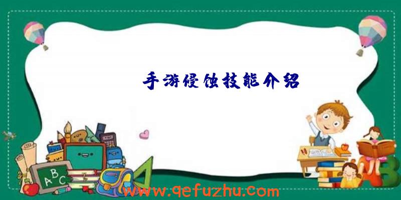 APEX手游侵蚀技能介绍