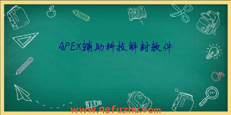 APEX辅助科技解封软件