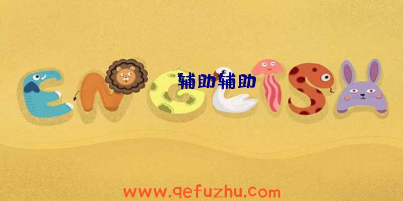 APEX辅助辅助hb