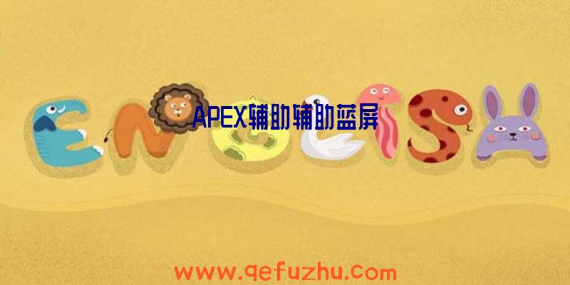 APEX辅助辅助蓝屏