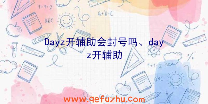 Dayz开辅助会封号吗、dayz开辅助