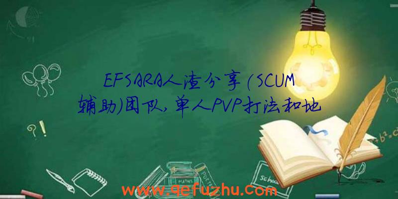 EFSARA人渣分享(SCUM辅助)团队,单人PVP打法和地