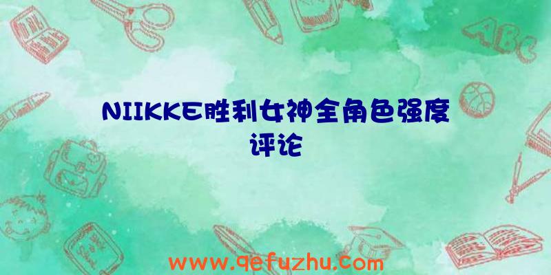 NIIKKE胜利女神全角色强度评论