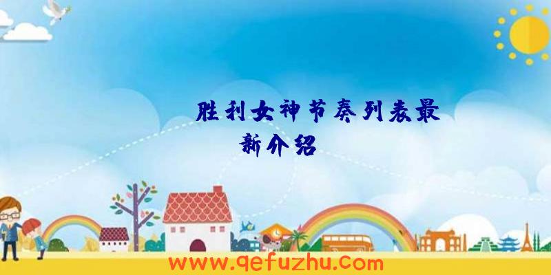 NIIKKE胜利女神节奏列表最新介绍