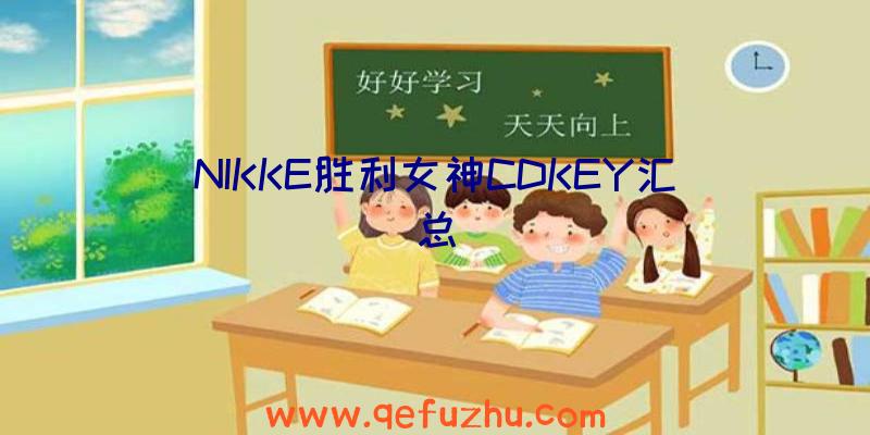 NIKKE胜利女神CDKEY汇总