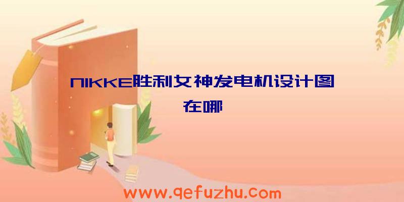 NIKKE胜利女神发电机设计图在哪