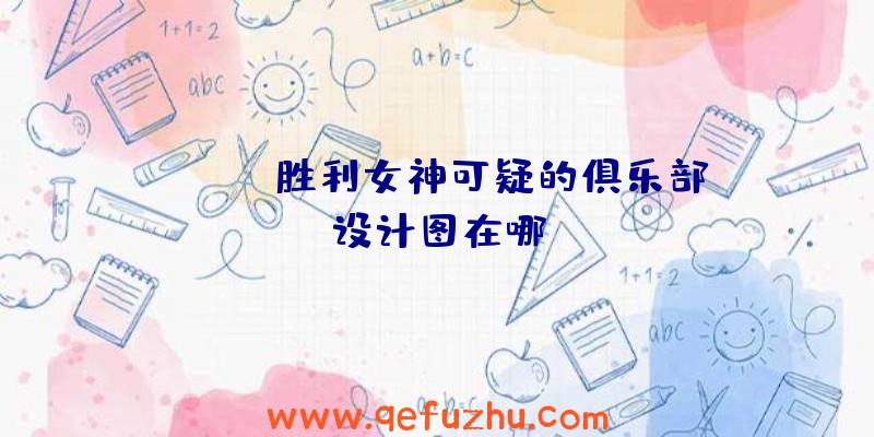 NIKKE胜利女神可疑的俱乐部设计图在哪