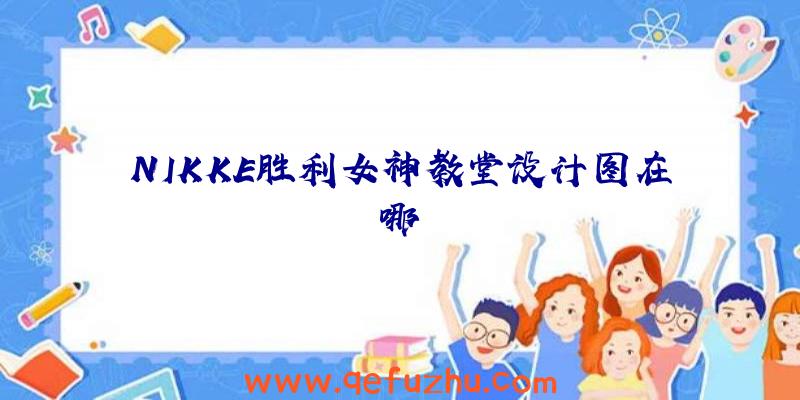 NIKKE胜利女神教堂设计图在哪