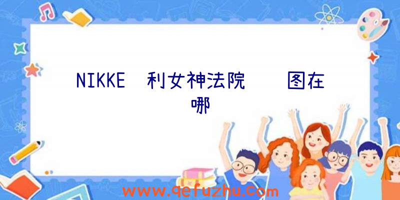 NIKKE胜利女神法院设计图在哪
