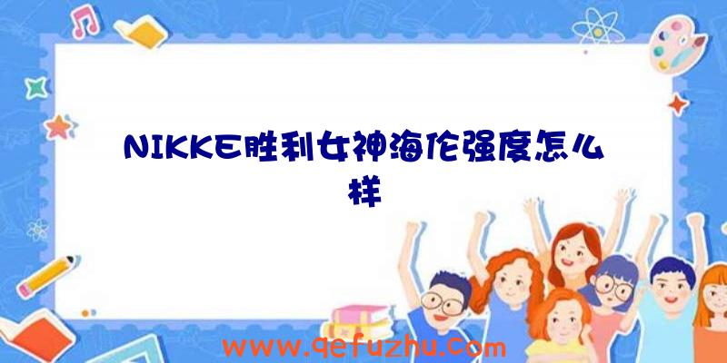 NIKKE胜利女神海伦强度怎么样