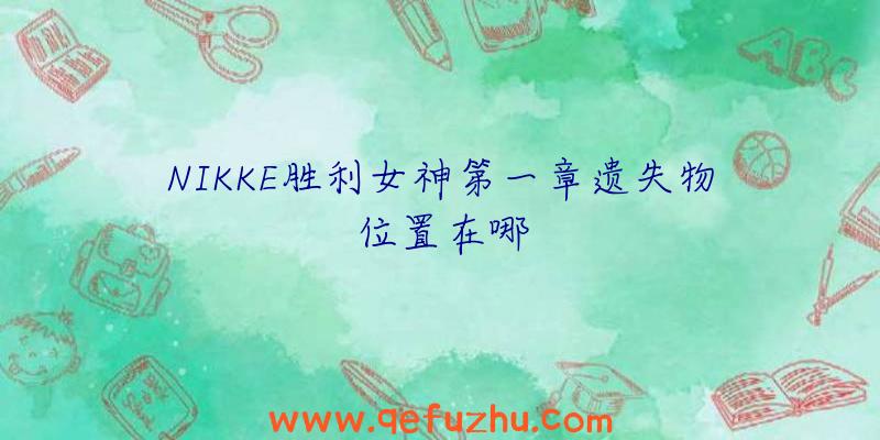 NIKKE胜利女神第一章遗失物位置在哪