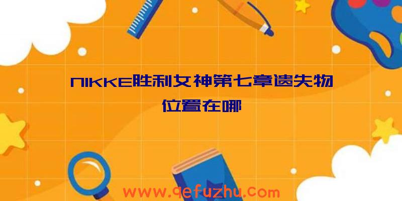 NIKKE胜利女神第七章遗失物位置在哪