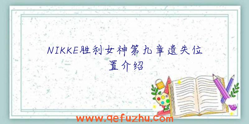 NIKKE胜利女神第九章遗失位置介绍