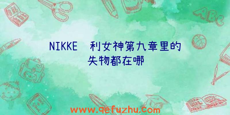 NIKKE胜利女神第九章里的遗失物都在哪