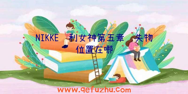 NIKKE胜利女神第五章遗失物位置在哪