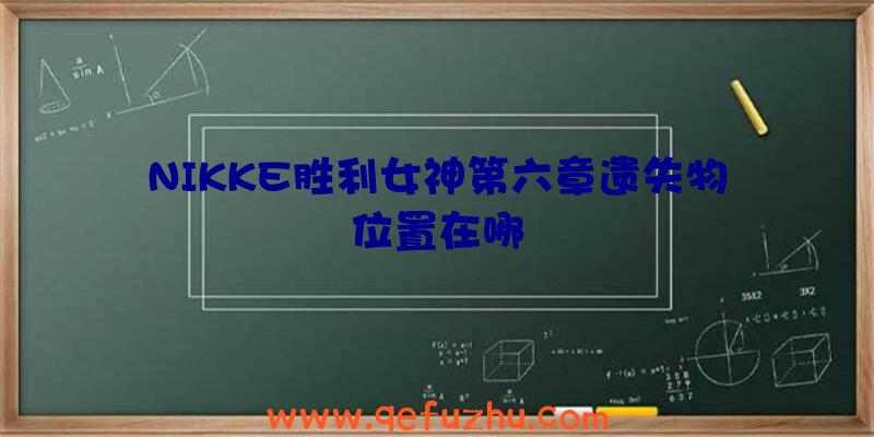 NIKKE胜利女神第六章遗失物位置在哪