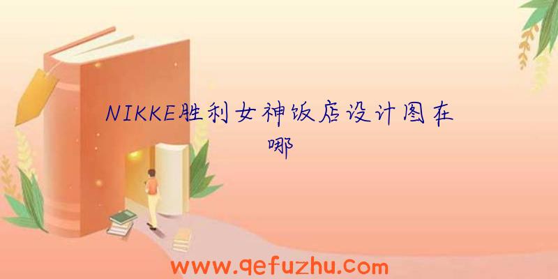 NIKKE胜利女神饭店设计图在哪