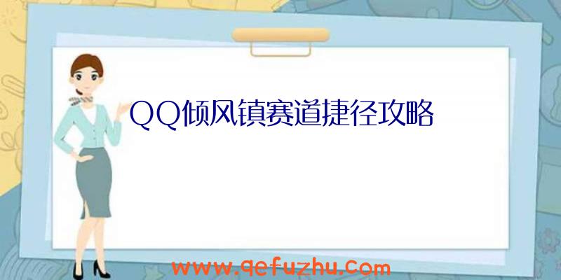 QQ倾风镇赛道捷径攻略