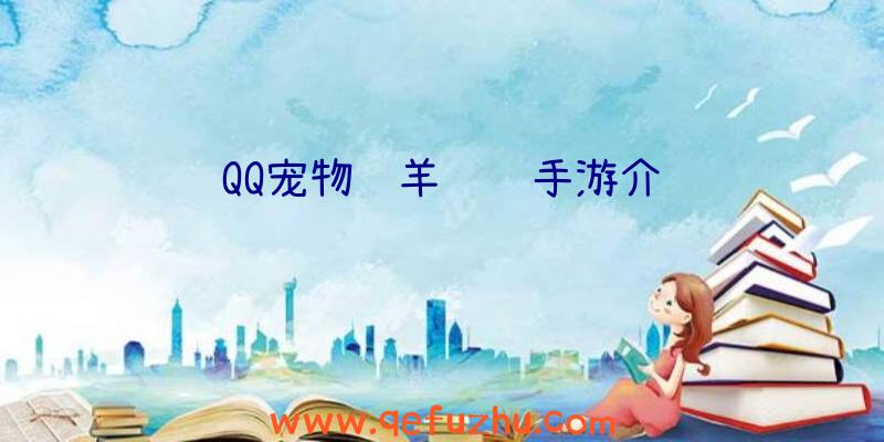 QQ宠物绵羊飞车手游介绍