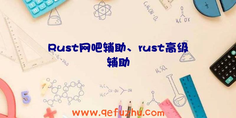 Rust网吧辅助、rust高级辅助