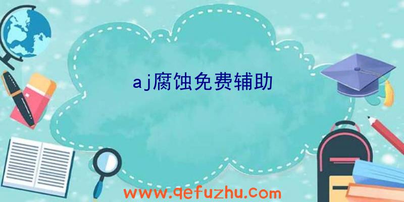 aj腐蚀免费辅助