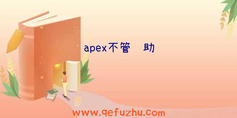 apex不管辅助