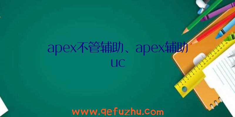 apex不管辅助、apex辅助uc