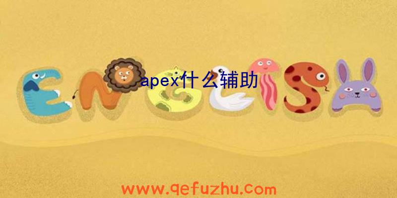 apex什么辅助