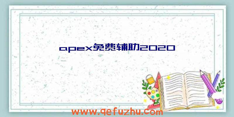 apex免费辅助2020