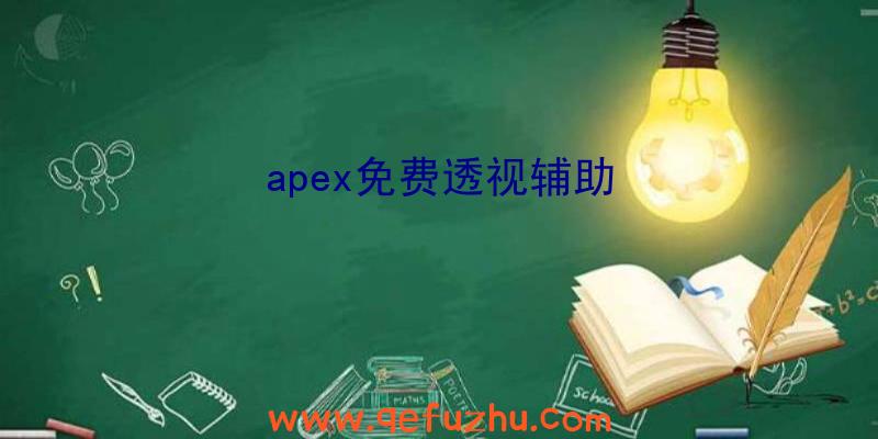 apex免费透视辅助