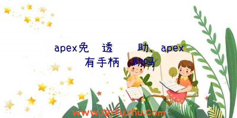 apex免费透视辅助、apex有手柄辅助吗