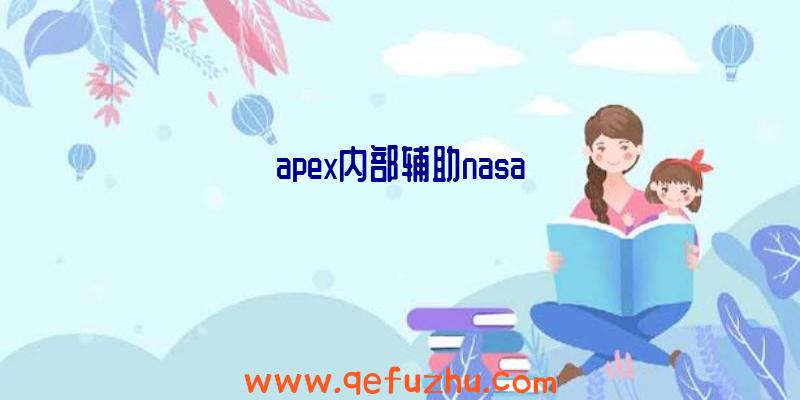 apex内部辅助nasa