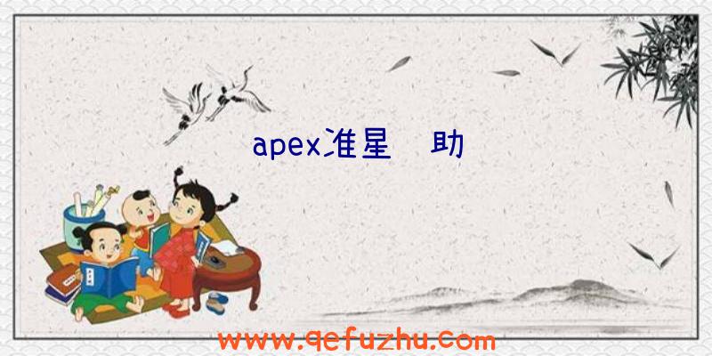 apex准星辅助