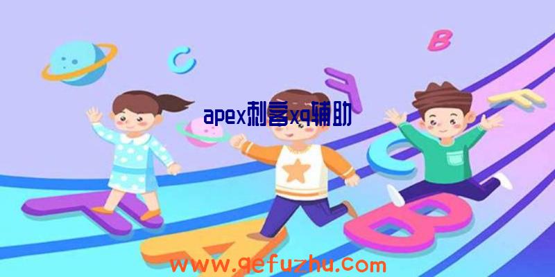 apex刺客xq辅助