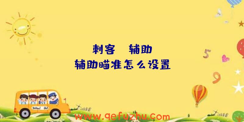 apex刺客xq辅助、apex辅助瞄准怎么设置