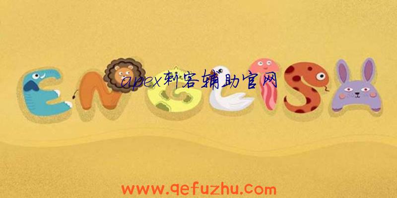 apex刺客辅助官网