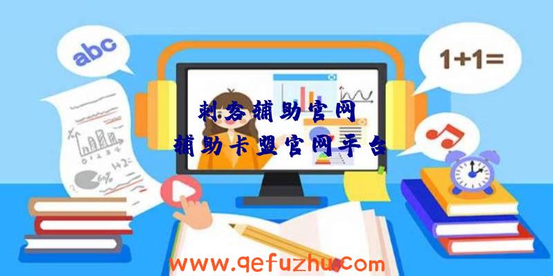 apex刺客辅助官网、apex辅助卡盟官网平台