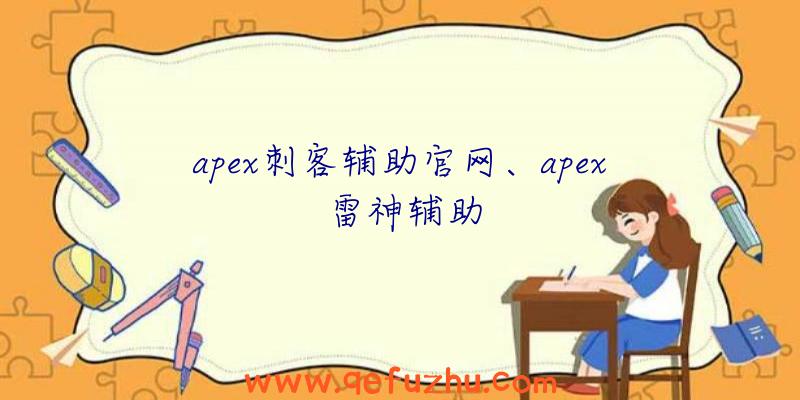 apex刺客辅助官网、apex雷神辅助